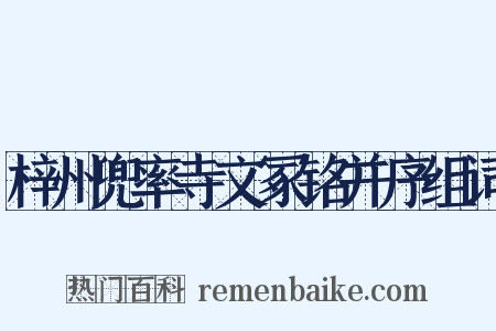 梓州兜率寺文冢铭并序组词是什么意思的图片